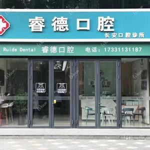 石家庄睿德口腔