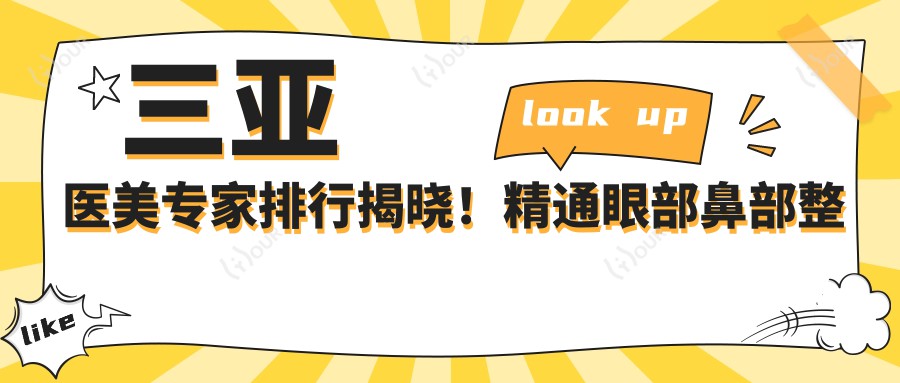 三亚医美医生排行揭晓!精通眼部鼻部整形及皮肤抗衰老治疗,详情尽在这里!