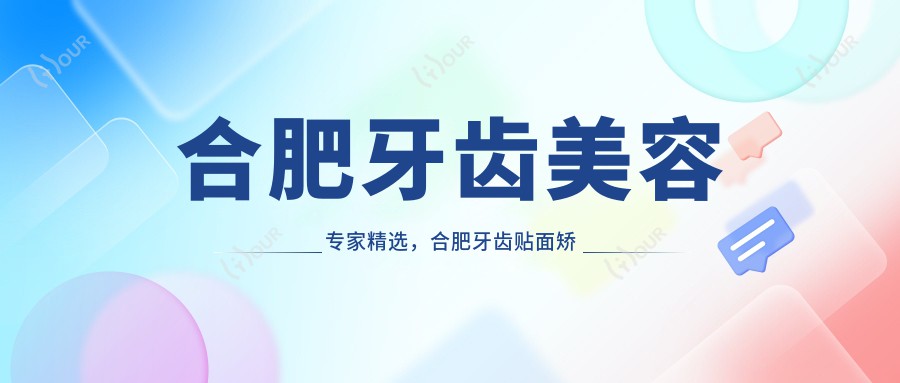 合肥牙齿美容医生精选,合肥牙齿贴面矫正医生名单参考