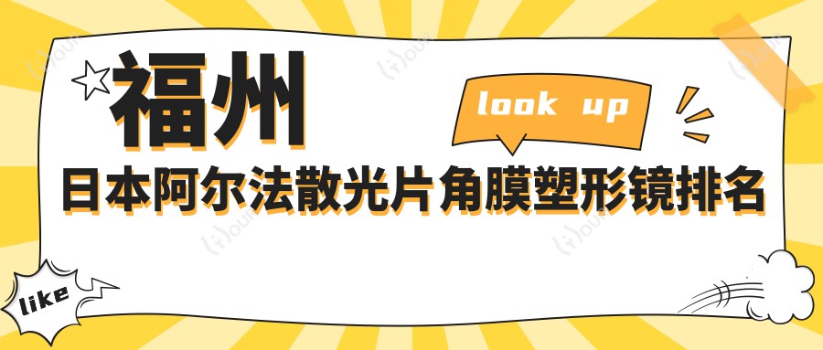 福州日本阿尔法散光片角膜塑形镜排名榜及费用介绍!性价比高的医院是那家呢？