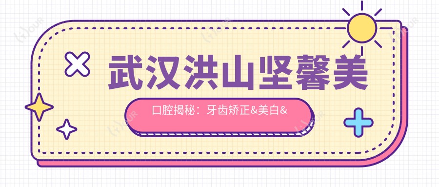 武汉洪山坚馨美口腔揭秘:牙齿矫正&美白&种植牙全项目价格清单大公开