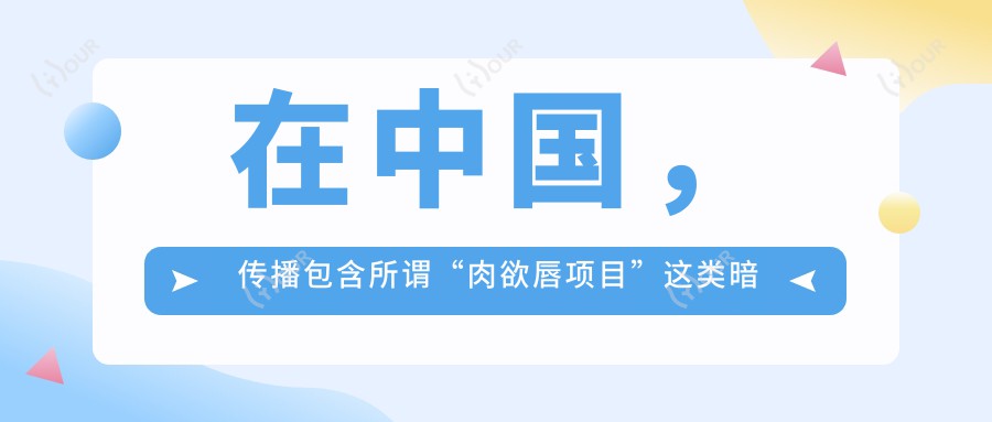 在国内，传播包含所谓“肉欲唇项目”这类暗示色情低俗内容的信息是不被允许的，这违反了社会公序良俗和法律法规。我们应该倡导积极健康、符合道德和法律规范的内容，如正规的医疗美容项目等。