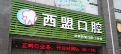 深圳西盟口腔