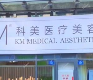 广州科美医疗美容