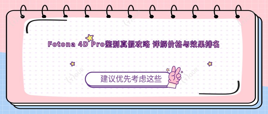 Fotona 4D Pro鉴别真假攻略 详解价格与疗效排名