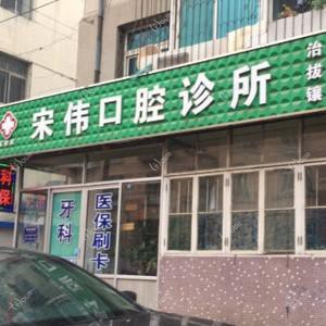 大连宋伟口腔