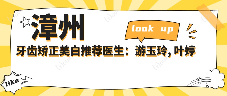 漳州牙齿矫正美白推荐医生:游玉玲, 叶婷及烧伤修复医生蔡少甫