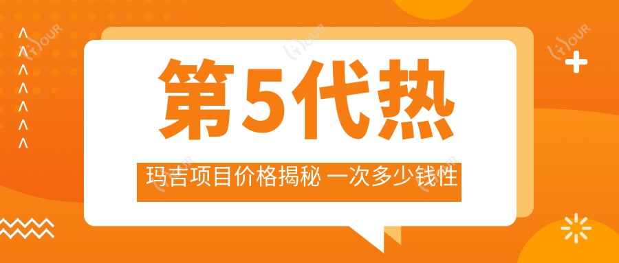 第5代热玛吉项目价格揭秘 一次多少钱性价比超高