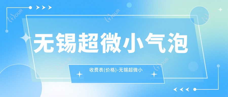 无锡超微小气泡收费表(价格)-无锡超微小气泡有性价比一般多少钱