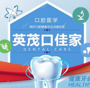英茂口佳家口腔连锁(金星店)