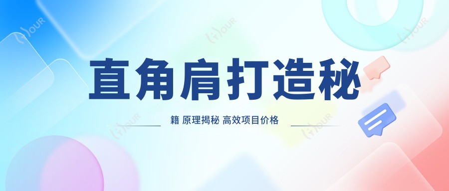 直角肩打造秘籍 原理揭秘 高效项目价格与排名详解