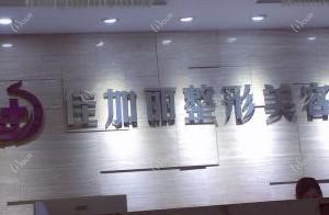 无锡佳加丽整形美容