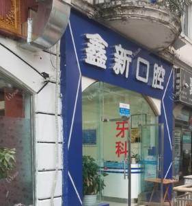 成都鑫新口腔