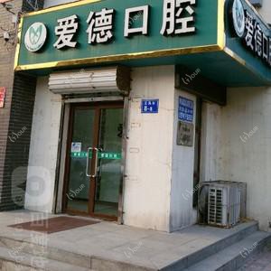 爱德口腔