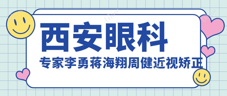 西安眼科医生李勇蒋海翔周健近视矫正技术受推崇