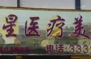 东莞丽星医疗美容(东城店)