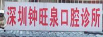 深圳钟旺泉口腔
