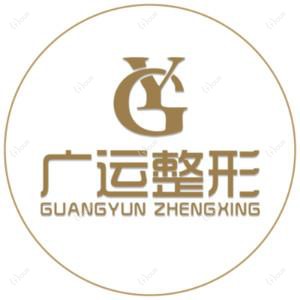郑州广运医疗美容整形