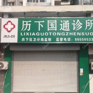 济南国通口腔