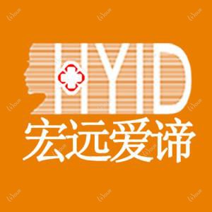太原宏远爱谛医疗美容门诊部