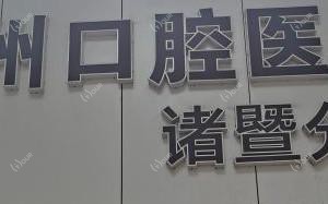 杭州口腔医院(诸暨分院)