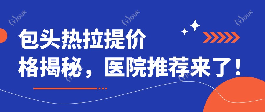 包头热拉提价格揭秘,医院推荐来了!
