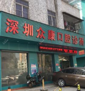 深圳众康口腔