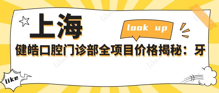 上海健皓口腔门诊部全项目价格揭秘:牙套矫正实惠|美白洗牙套餐|种植牙3999+起