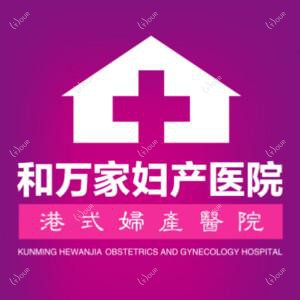 昆明锦欣和万家妇产医院