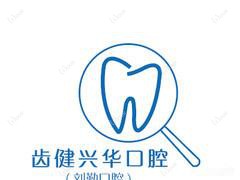 齿健兴华口腔(刘勤口腔)