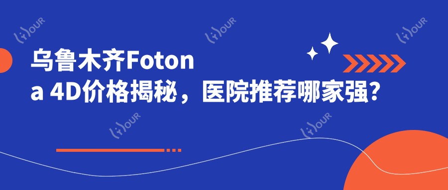 乌鲁木齐Fotona 4D价格揭秘,医院推荐哪家强?