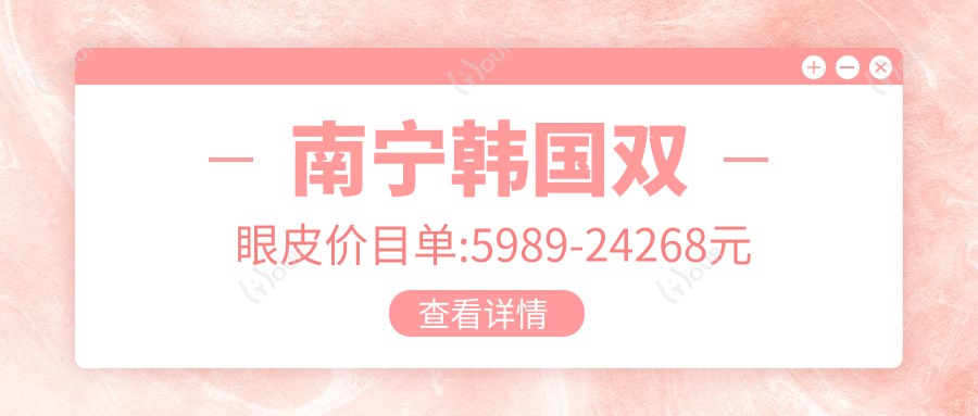 南宁韩国双眼皮价目单:5989-24268元