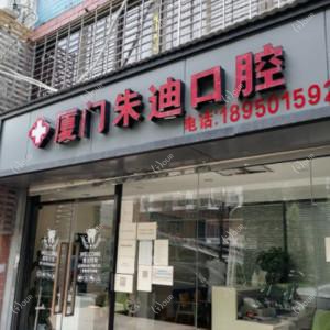 厦门朱迪口腔(思明总店)