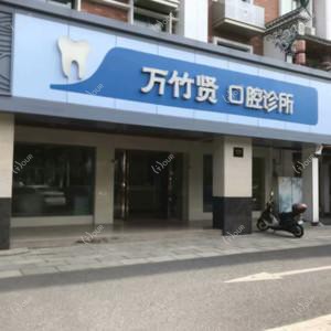义乌万竹贤口腔
