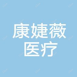 佛山康婕薇医疗美容