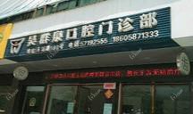 温州吴群泉口腔
