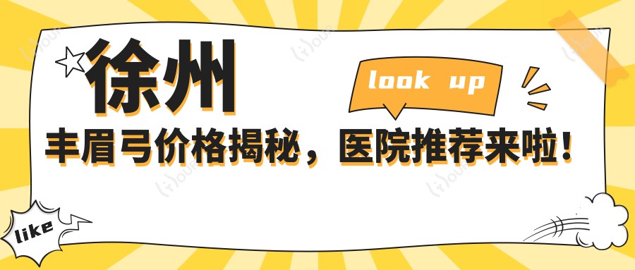 徐州丰眉弓价格揭秘,医院推荐来啦!
