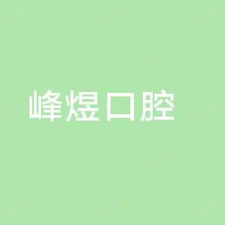 厦门峰煜口腔连锁(万象城店)
