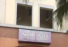 成都锦江瑞康牙科