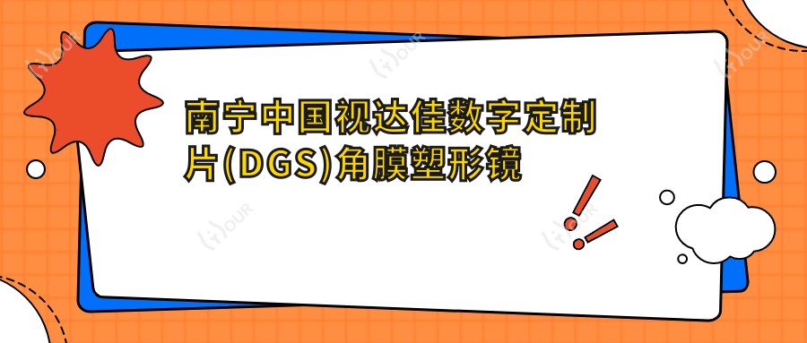 南宁国内视达佳数字定制片(DGS)角膜塑形镜价目单预览,想变好看的朋友可以参考