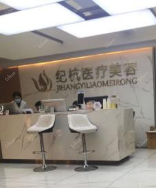 福州纪杭医疗美容