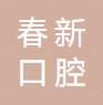 春新口腔医院