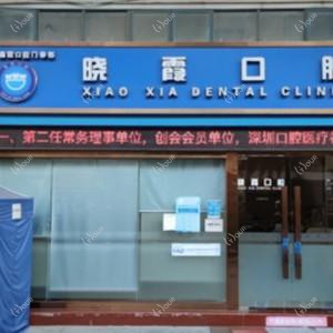 深圳晓霞口腔