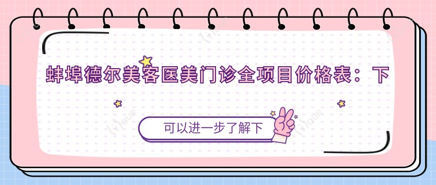 蚌埠德尔美客医美门诊全项目价格表：下颌角整形|吸脂塑形|眼部精细修复+隆鼻隆胸低至？元起