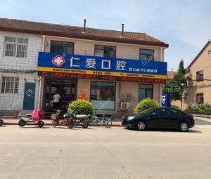 烟台仁爱口腔