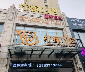 柠檬口腔
