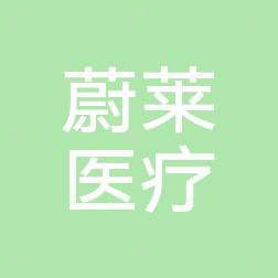 金华蔚莱医疗