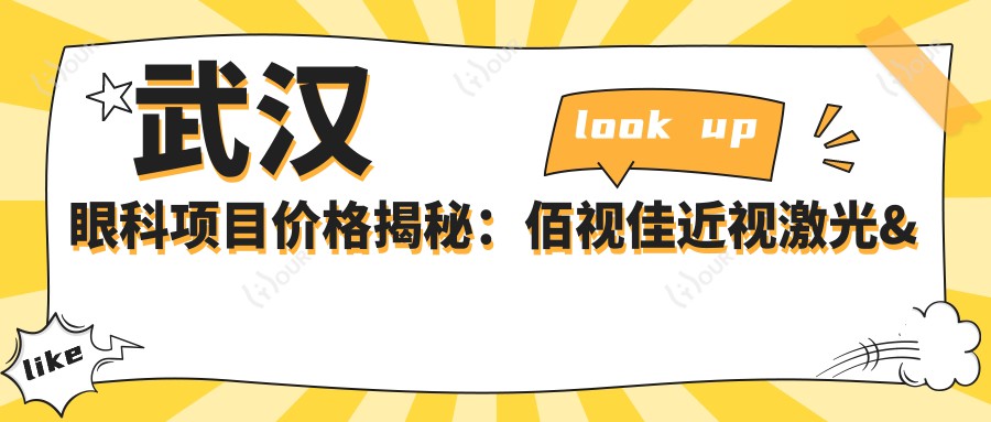 武汉眼科项目价格揭秘:佰视佳近视激光&白内障手术全攻略