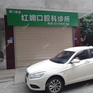 厦门集美红媚口腔科