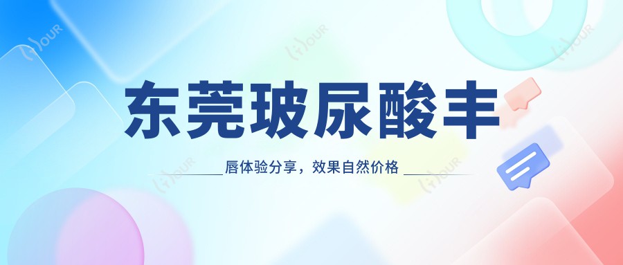 东莞玻尿酸丰唇体验分享,疗效自然价格亲民,怕痛姐妹也能安心变好看?
